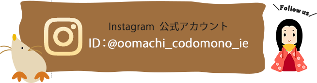 Instagram公式アカウントID：@oomachi_24